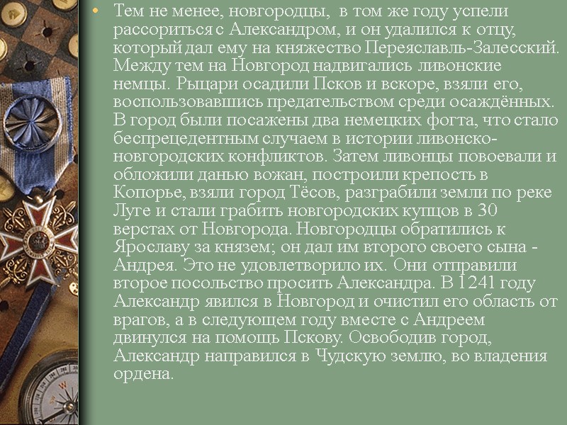 Тем не менее, новгородцы, в том же году успели рассориться с Александром, и Тем не менее, новгородцы, в том же году успели рассориться с Александром, и